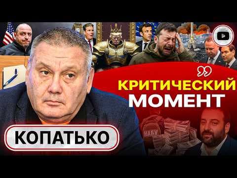 💢Саботаж ПЛАНА ТРАМПА! Зачем 600 000 солдат мирной Украине. Копатько: США НЕ посредник! Крах Майдана thumbnail