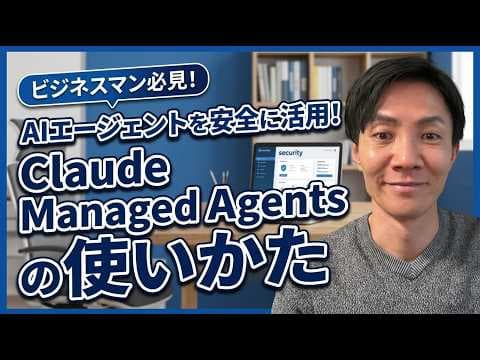 Claude Managed Agentsを安全に使う方法 thumbnail