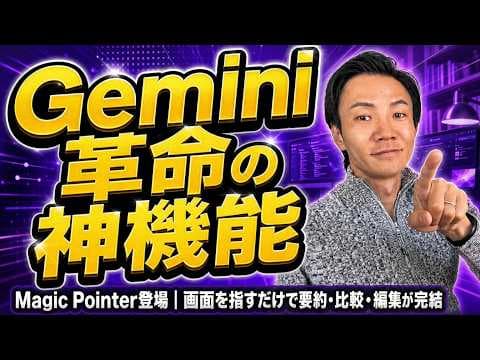 GeminiのMagic Pointerを試す方法 thumbnail