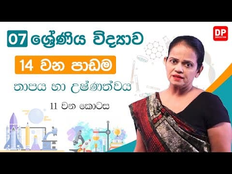 14 වන පාඩම ( තාපය හා උෂ්ණත්වය  -  11 කොටස ) | 7 වන ශ්‍රේණිය විද්‍යාව thumbnail