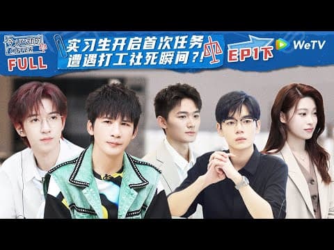 【ENG】EP1下：北大牛津学霸正面PK 实习生犯错面临社死瞬间《令人心动的offer S5》An Exciting Offer S5 FULL thumbnail