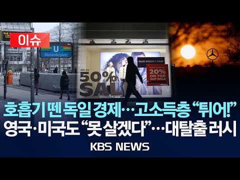 독일 고소득층 해외이주 증가 원인과 글로벌 트렌드 분석 thumbnail