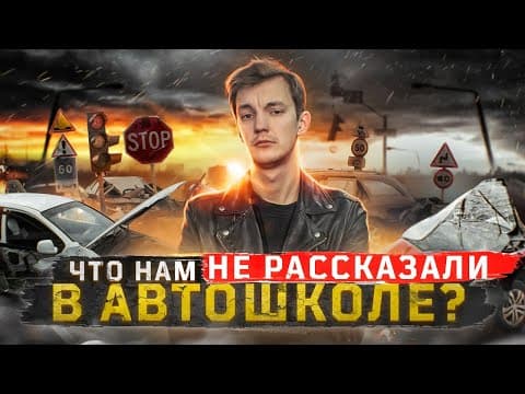 ПОЧЕМУ происходят ДТП и как от них ИЗБАВИТЬСЯ? thumbnail