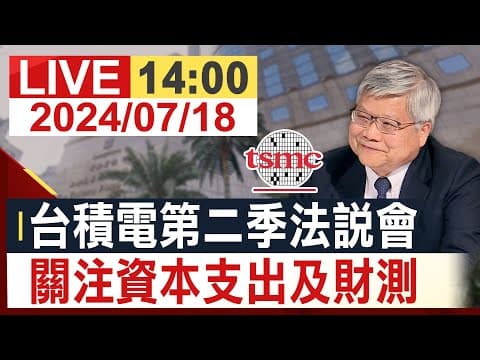 【完整公開】台積電第二季法說會 關注資本支出及財測 thumbnail