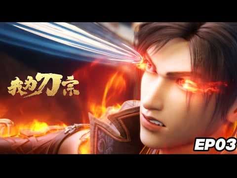 💥【我为刀宗】| EP03：狭路又相逢！杨仞得功法传承，魔刀再失控！#我为刀宗 #iQIYI thumbnail