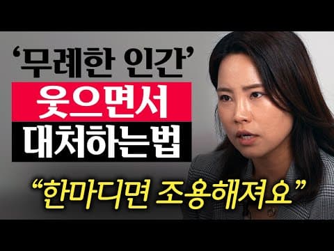 무례한 사람을 웃으며 대처하는 구체적이고 실전적인 방법은 무엇이며 언제 적용할까 thumbnail