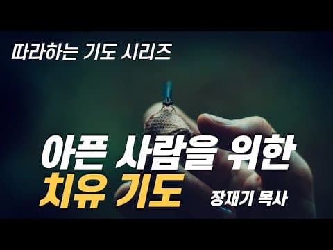 (따라하는기도시리즈) 004 질병의 치유를 위한 기도 / 장재기 목사 [3시간] Eng Sub thumbnail