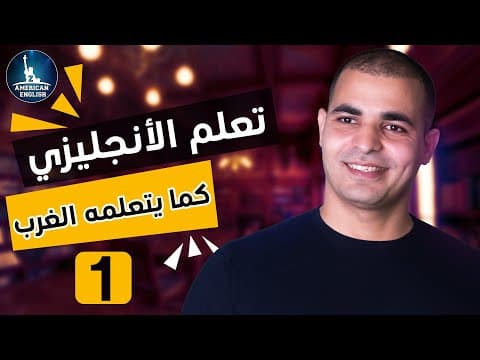 تعلم اللغة الانجليزية كما يتعلمها الغرب : كورس شامل لتعلم اللغة الانجليزية من الصفر 1 thumbnail