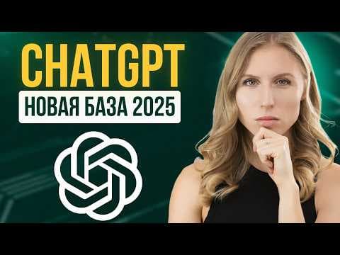 Полный апдейт 2025: какой ChatGPT выбрать, функции, фишки + супер промпт thumbnail