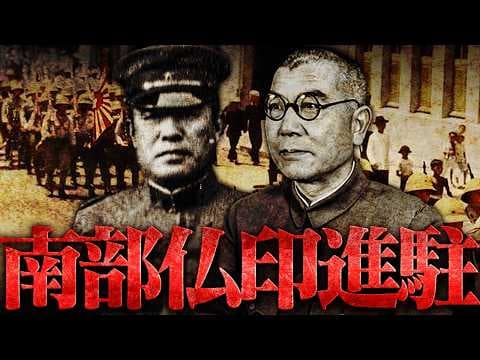 【第二次世界大戦】265 関東軍特種演習と南部仏印進駐【日本史】 thumbnail