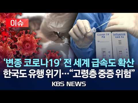 BA3.2 변이가 국내 유행할 가능성은 어떻게 판단되며 백신 접종은 왜 당부되는가 thumbnail