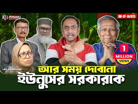 ড. ইউনুসের সরকারকে আর সময় দেবোনা || Pinaki Bhattacharya || The Untold thumbnail