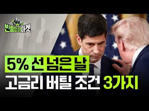 미국 10년물 금리 5%에도 증시가 버티려면 무엇이 필요한가? thumbnail