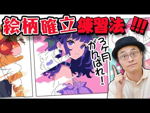 【AtoZ 練習法】自分の絵柄を確立できる、超効果的な練習法とは...!? thumbnail
