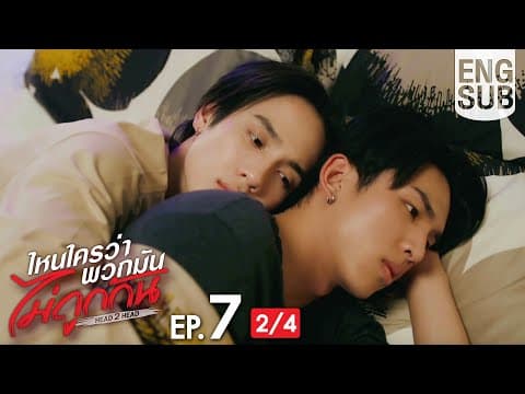 [Eng Sub] ไหนใครว่าพวกมันไม่ถูกกัน Head 2 Head | EP.7 [2/4] thumbnail