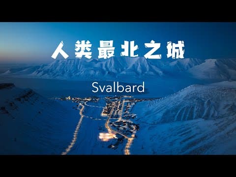 我来到了世界上最北的城市！北极的斯瓦尔巴群岛｜ 4K杜比视界 thumbnail