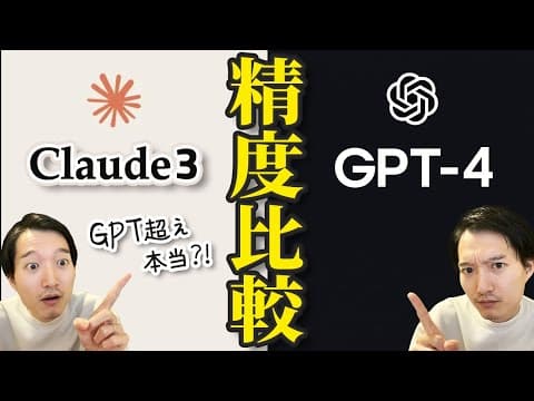Claude3とは何かをGPT4と比較して検証する実例解説 thumbnail