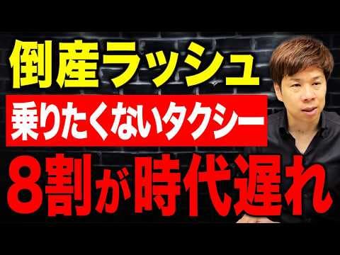 タクシー業界の倒産増加はなぜか thumbnail