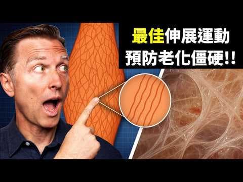 最佳伸展筋膜,能消炎、助眠、不僵硬! 減壓！自然療法,柏格醫生 Dr Berg thumbnail