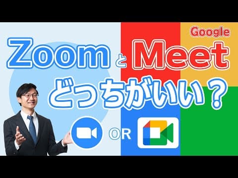 ZoomとGoogle Meetはどう選ぶ？ thumbnail