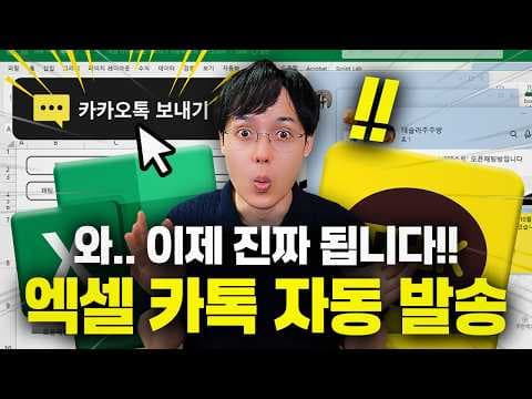 엑셀에서 카카오톡 단체문자와 맞춤 이미지를 어떻게 자동 발송하나요? thumbnail