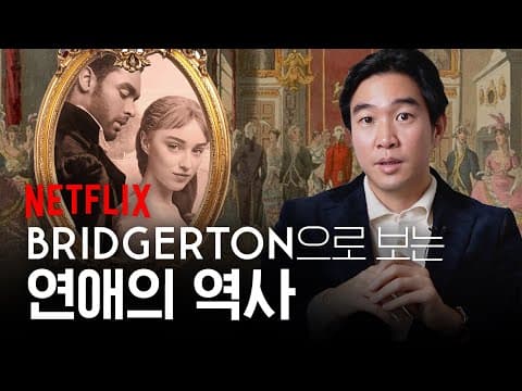 브리저튼으로 본 리젠시 시대 연애의 변화와 결혼 문화는 무엇인가? thumbnail