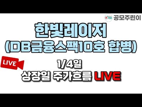 [공모주 상장 LIVE] 한빛레이저 (DB금융스팩10호 합병) 상장일 주가흐름 LIVE thumbnail