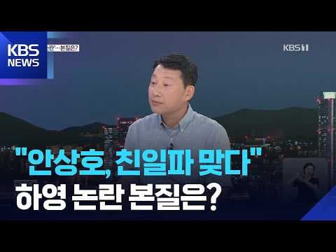 하영의 증조부 친일 행적 논란이 우리 사회에 던지는 질문은 무엇인가? thumbnail