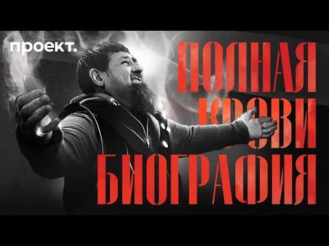 Убийства, гарем несовершеннолетних и тайна наследников Рамзана Кадырова | Историческое расследование thumbnail