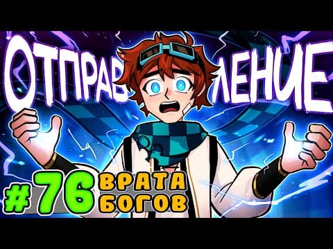 Lp. Тринадцать Огней #76 ВРАТА ВСЕЛЕННОЙ [Отправление] • Майнкрафт thumbnail