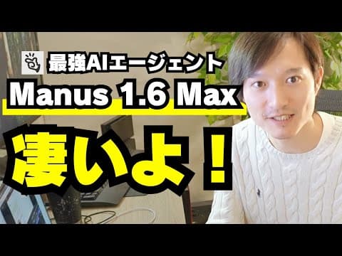 Manus 1.6 Maxでアプリを作る方法 thumbnail