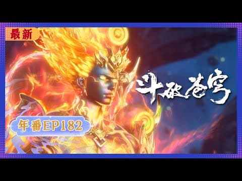🪐 4K | MULTISUB | 年番EP182--再见紫研 |《斗破苍穹》Battle Through the Heavens | 阅文动漫 | 官方Official【会员专享热门动画剧集抢先看】 thumbnail