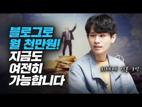 블로그로 월 천만원 수익을 얻는 구체적이고 현실적인 방법은 무엇인가? thumbnail