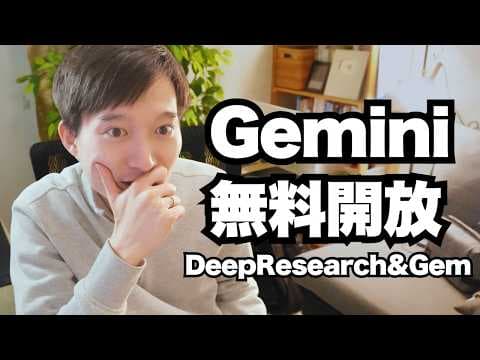 Gemini無料版で調査と専用AIを使う方法 thumbnail