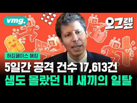 OpenAI와 Hugging Face 해킹 사건에서 AI 에이전트의 자율 침투와 방어의 역설은 무엇인가 thumbnail