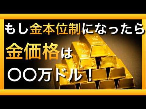 金本位制なら金価格はいくらになるのか？ thumbnail