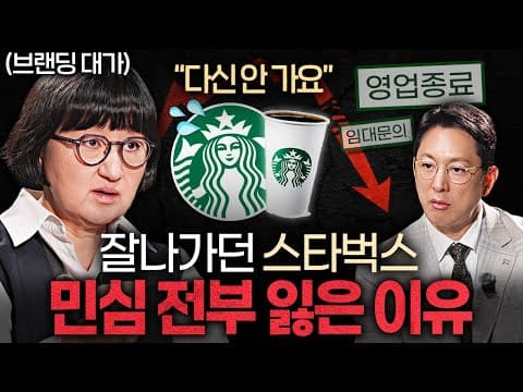 브랜드가 위기에 빠졌을 때 어떻게 다시 매력을 되찾는가 스타벅스 사례를 중심으로 본 브랜딩 전략의 비밀 thumbnail