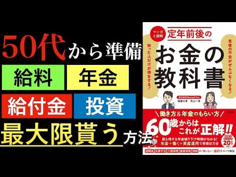 定年前後のお金を最大化する方法 thumbnail