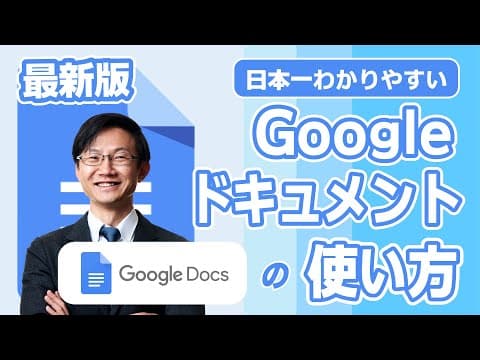 Googleドキュメントの基本操作と共有の方法 thumbnail