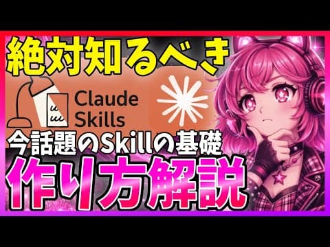 Agent Skillsとは？作成して使う方法 thumbnail