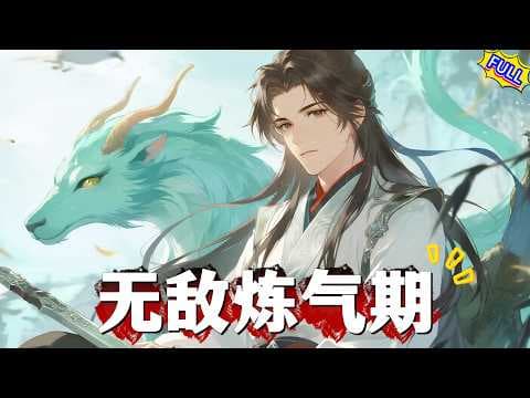 【FULL】《無敵煉氣期》完整版！別人煉氣十層築基，男人卻在煉氣九千層打卡！帝級功法當柴燒，神器仙鼎燉雞湯。直到仙門大比，他隨手掏出「燒火棍」，全場仙尊道心破碎：前輩，您管這叫煉氣期？#動漫 #奇幻 thumbnail