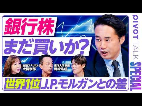 【セクター超分析】日本の銀行は世界1位J.P.モルガンとの差をどう縮める？杉村太蔵がトップアナリスト野崎浩成×大槻奈那に問う thumbnail