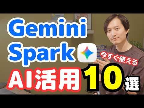 Gemini Sparkで業務を自動化する方法 thumbnail