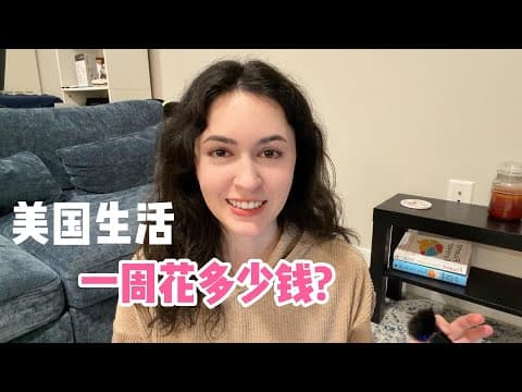 How much I spend in a week living in Boston! 在美国生活，一个星期要花多少钱？ thumbnail