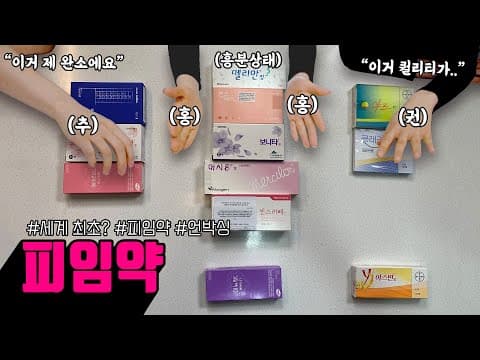 [sub/그것을 알려드림]  피임약💊 잘 고르는 방법은?  | 여성건강채널No.1_우리동네 산부인과 thumbnail