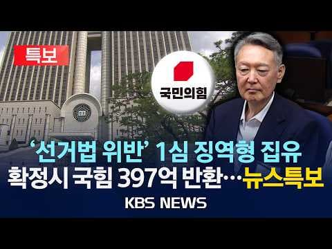 윤석열 공직선거법 위반 1심 선고는 어떻게 내려졌나 thumbnail