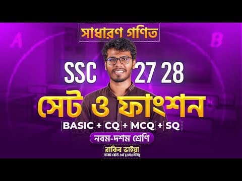 ১ ক্লাসেই সেট ও ফাংশন ১০০% শেষ 🔥 সাধারণ গণিত । ৯ম -১০ম শ্রেণি thumbnail