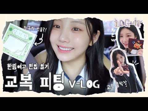 원희의 한림예고 편입 일기🏫 | 전학 첫날 카레에 옷 담근 사연 | 교복 & 체육복 피팅 브이로그 | NEW 지갑 공개 | ILLIT (아일릿) [LOG-IT] thumbnail