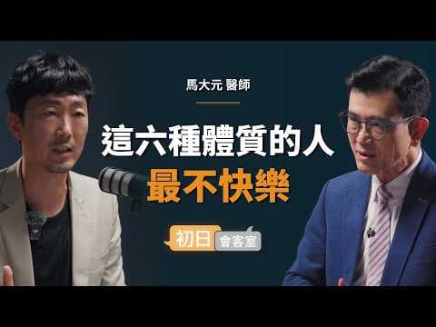 竹科精神科名醫：快樂的密碼，90％都掌握在自己手中｜【初日會客室】馬大元 醫師 thumbnail
