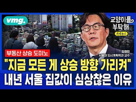 서울 부동산은 왜 내년에 강북으로 상승 도미노가 이동하나? 강북 포함 서울 시장의 전개 분석 thumbnail